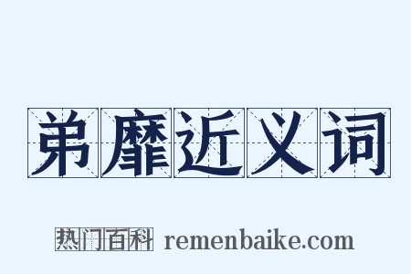 弟靡近义词是什么意思的图片